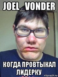 joel_vonder когда провтыкал лидерку