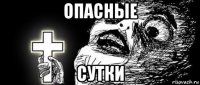 опасные сутки