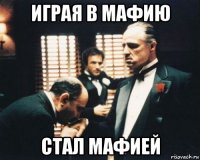 играя в мафию стал мафией