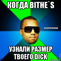 когда bithe`s узнали размер твоего dick