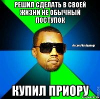 решил сделать в своей жизни не обычный поступок купил приору