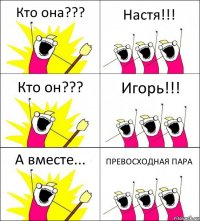 Кто она??? Настя!!! Кто он??? Игорь!!! А вместе... ПРЕВОСХОДНАЯ ПАРА