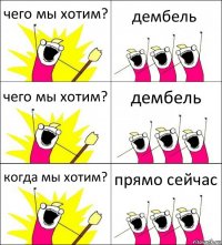 чего мы хотим? дембель чего мы хотим? дембель когда мы хотим? прямо сейчас