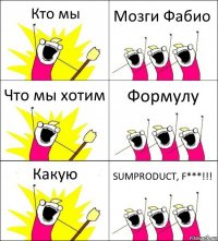 Кто мы Мозги Фабио Что мы хотим Формулу Какую SUMPRODUCT, F***!!!