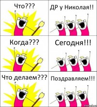 Что??? ДР у Николая!! Когда??? Сегодня!!! Что делаем??? Поздравляем!!!