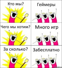 Кто мы? Геймеры Чего мы хотим? Много игр За сколько? Забесплатно