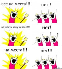 все на места!!! нет!! на места каму сказал!!! нет! на места!!! нет!!!