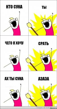 кто сука ты чего я хочу срать ах ты сука азаза