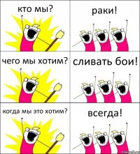 кто мы? раки! чего мы хотим? сливать бои! когда мы это хотим? всегда!