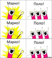 Марко! Поло! Марко! Поло! Марко! Поло!