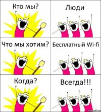 Кто мы? Люди Что мы хотим? Бесплатный Wi-fi Когда? Всегда!!!