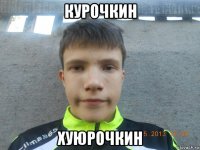 курочкин хуюрочкин