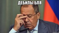 дебилы бля 