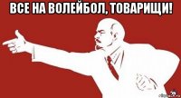 все на волейбол, товарищи! 