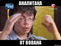 аналитака от вована