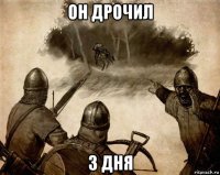 он дрочил 3 дня