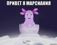 привет я марсиания 