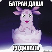 батрак даша родилась