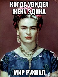 когда увидел жену эдика мир рухнул