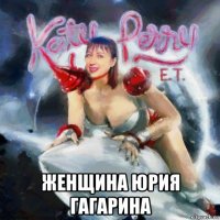  женщина юрия гагарина