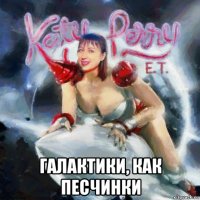  галактики, как песчинки