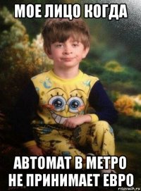 мое лицо когда автомат в метро не принимает евро