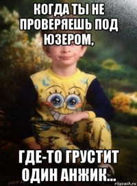 когда ты не проверяешь под юзером, где-то грустит один анжик...