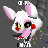 хочу.... какать