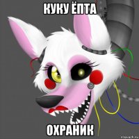 куку ёпта охраник