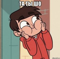 та ты шо 