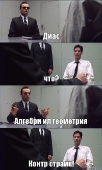 Диас что? Алгебри ил геометрия Контр страйк!