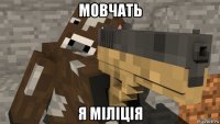 мовчать я міліція