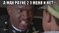 а max payne 2 у меня и нет... 