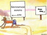 Бесплатное золото