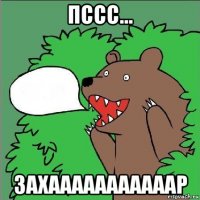 пссс... захааааааааааар