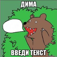 дима введи текст