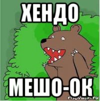 хендо мешо-ок