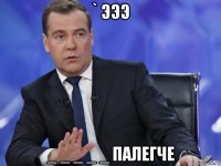 ` эээ _ _ _ _ _ палегче
