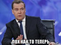  пох как то теперь