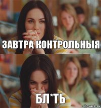ЗАВТРА КОНТРОЛЬНЫЯ БЛ*ТЬ