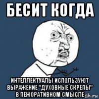 бесит когда интеллектуалы используют выражение "духовные скрепы" в пежоративном смысле