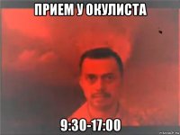 прием у окулиста 9:30-17:00