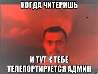 когда читеришь и тут к тебе телепортируется админ
