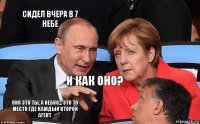 сидел вчера в 7 небе и как оно? оно это ты, а небко... это то место где каждый второй агент