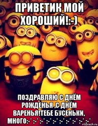 приветик мой хороший!:-) поздравляю с днём рожденья ,с днём варенья!тебе бусеньки, много:-* :-* :-* :-* :-* :-* :-* :-* :-* :-*