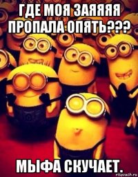 где моя заяяяя пропала опять??? мыфа скучает.