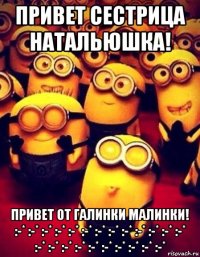 привет сестрица натальюшка! привет от галинки малинки! :-* :-* :-* :-* :-* :-* :-* :-* :-* :-* :-* :-* :-* :-* :-* :-* :-* :-* :-* :-* :-* :-* :-*