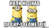 коли не знав про кр з геометрії