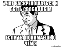 учат раскрепощаться и быть свободным если ты понимаешь о чем я