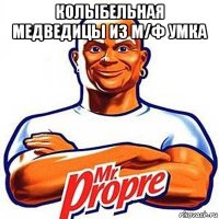 колыбельная медведицы из м/ф умка 